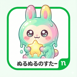 ぬるぬるのすたー